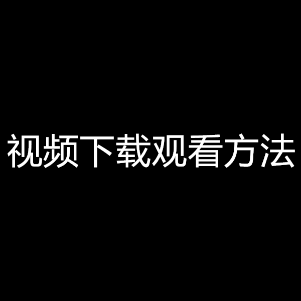 视频下载观看方法